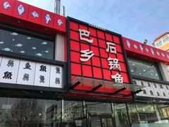 门面-巴乡石锅鱼(密云店)
