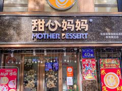 -甜心妈妈·榴莲星级糖水(北京路总店)