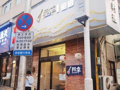 门面-松幸日式料理(中山路店)