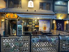 门面-桂马·日本料理·海胆·海鲜饭·酒场(民主广场店)