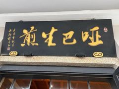 -哑巴生煎(临顿路店)