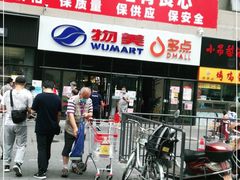 -物美大卖场(玉蜓桥店)