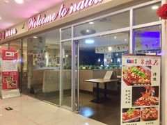 门面-拿渡麻辣香锅(世茂广场·工三店)