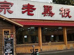 -老黑板筋(顺义总店)