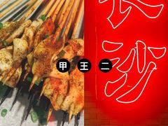 -湘里乡亲甲王二老店