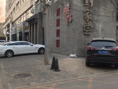 -到家尝北京菜(西坝河店)