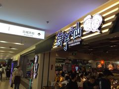 门面-鲜芋仙(观音桥大融城LG店)