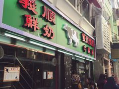门面-义顺牛奶公司(新马路老店)