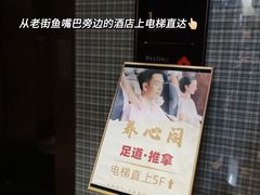 -养心阁足道馆(火宫殿一店)