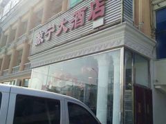 门面-旅宁大酒店