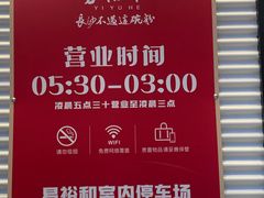 -易裕和·长沙米粉(竹塘西路店)