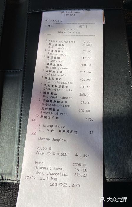 杭州西子湖四季酒店·金沙厅账单图片