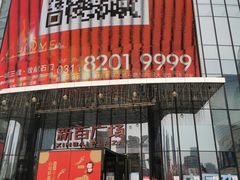 -新百广场(中山西路店)