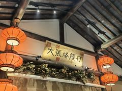 大堂-大张烙馍村(绿地店)
