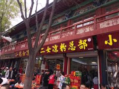 -二女凉粉