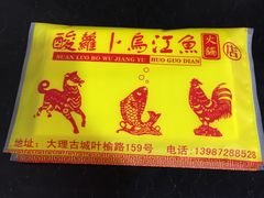 -大理.老字号渝记酸萝卜乌鱼(古城总店)