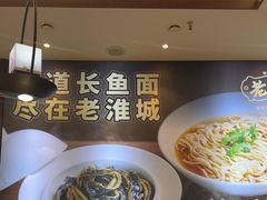 -老淮城·长鱼面(河下古镇店)