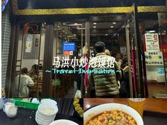 -清真·马洪小炒泡馍馆(钟楼回民街店)
