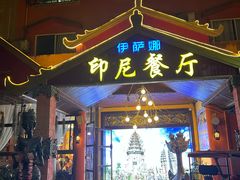 -伊萨娜印尼餐馆