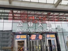 -太原茂业天地购物中心