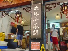 -成珠小凤饼(南华中路店)
