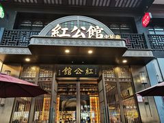 门面-民国红公馆·秦淮八艳(夫子庙店)