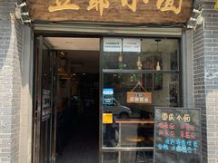 门面-豆爺小面(朱雀店)
