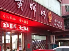 门面-黄师奶甜品店