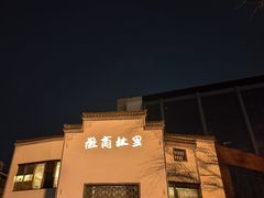 -中国徽菜·徽商故里(广安门店)