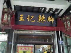 门面-黎里王记辣脚(黎里总店)