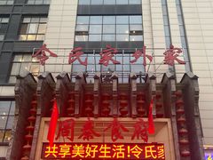 -令氏家外家周秦食府(高新店)