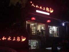 -人和水上飘(第一家店)
