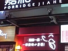 门面-嘉和一品粥(方庄店)