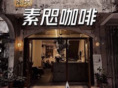 门面-素咫咖啡CLIFEROSE(新安店)