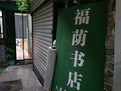 -福荫书店