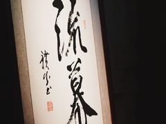 -RMK Shochu Bar(三诺店)