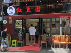 -红豆园(文林街店)
