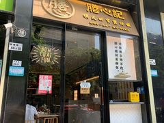 门面-膳心记-明火四宝煲仔饭(燕南店)