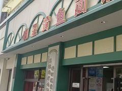 -明呈黄鱼面馆(斜土路店)