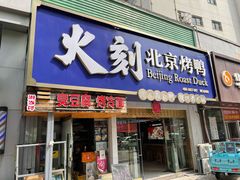 门面-火刻北京烤鸭(市北区·鲍岛市场店)