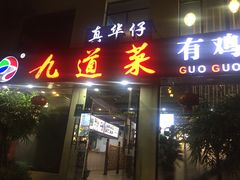 门面-九道菜有鸡鱼头(石鼓路店)