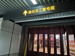 门面-融创滨江壹号院