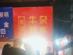 -伙记牛杂糖水