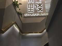 -川里谈·川味小馆(北京路店)