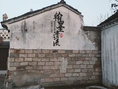 -绍兴书圣故里景区