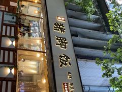 门面-大袁猪脚饭(水晶郦城店)