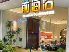 -前海沿·青岛菜(乐客城店)