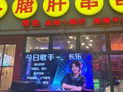 -钢管厂五区小郡肝串串香火锅(梅川路店)