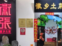-徽张·新徽菜(五棵松·永定路店)