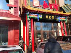 -张包铺(关东古巷店)